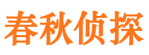 五大连池春秋私家侦探公司